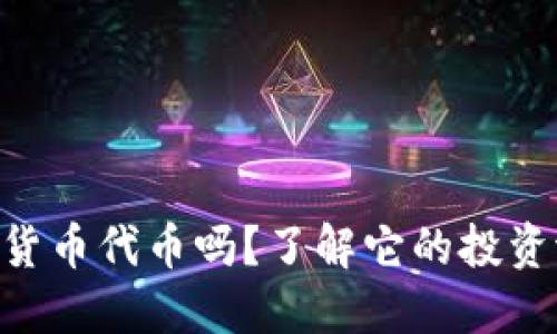 你听说过GS加密货币代币吗？了解它的投资潜力和未来趋势！