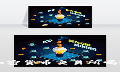 你知道夏威夷的加密货币交易所吗?让我们一探究竟!