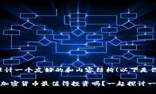 很高兴帮你设计一个友好的和内容结构！以下是你需要的内容：

你知道哪种D加密货币最值得投资吗？一起探讨一下！