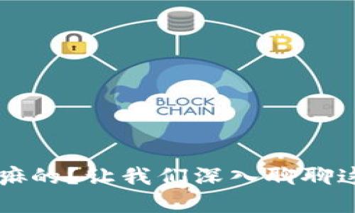 加密货币到底是干嘛的？让我们深入聊聊这个神秘的数字货币