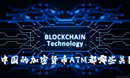 你知道中国的加密货币ATM都哪些关键点吗？