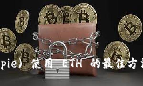 比特派 (Bitpie) 使用 ETH 的最佳方法，你知道吗？
