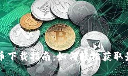 3月份加密货币下载指南：如何轻松获取最新数字资产?