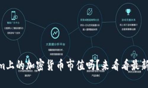 你知道Steam上的加密货币市值吗？来看看最新动态和特征！