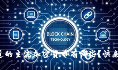 你知道的主流加密货币有哪些？快来看看！