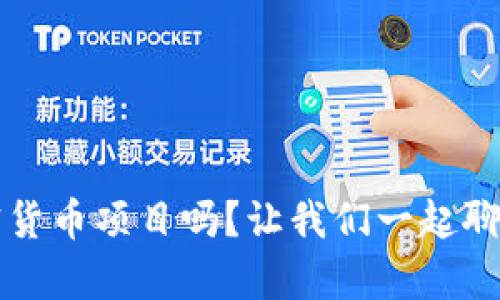 你知道Libra加密货币项目吗？让我们一起聊聊它的前世今生！