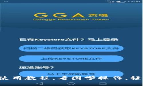 比特派钱包使用教程：看图学操作，轻轻松松掌握！