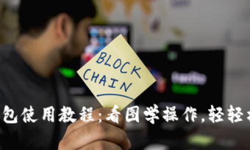 比特派钱包使用教程：看图学操作，轻轻松松掌握！