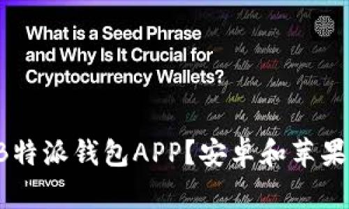 如何轻松下载B特派钱包APP？安卓和苹果版用户看过来！