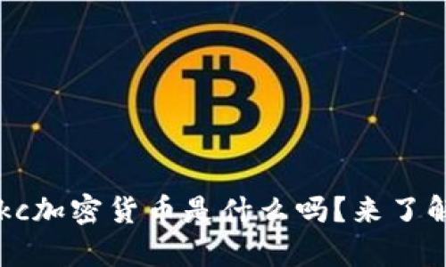 你知道ykc加密货币是什么吗？来了解一下吧！