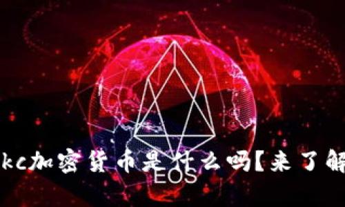 你知道ykc加密货币是什么吗？来了解一下吧！