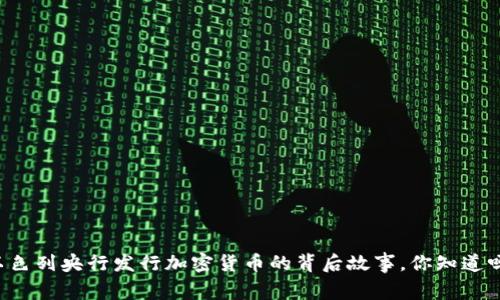 以色列央行发行加密货币的背后故事，你知道吗？