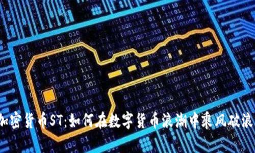 加密货币ST：如何在数字货币浪潮中乘风破浪？