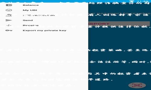   衡阳加密货币开庭：这场法律争议会如何影响投资者？ /  

 guanjianci  衡阳, 加密货币, 法律, 投资者 / guanjianci 

引言：加密货币的法律风波

近年来，加密货币的迅猛发展吸引了全球投资者的目光。但随之而来的法律监管问题也逐渐浮出水面。在中国，衡阳这座历史悠久的城市，近期因一起加密货币案件的开庭而引发广泛关注。这不仅仅是一场法律的较量，更将影响无数投资者的未来。到底这场庭审会带来怎样的法律影响？我们一起剖析。

衡阳加密货币案件的背景

衡阳的这起案件源于一系列涉及加密货币诈骗的举报。受害者们通过投资虚拟货币来寻求财富增长，然而最终却发现自己陷入了诈骗的漩涡。这些诈骗团伙利用各种手法，伪装成合法的投资渠道，诱使投资者投入大量资金。随着受害者人数的增加，衡阳县的司法部门决定对此展开调查，最终走上了法庭。

法律程序的复杂性

在中国，加密货币的法律地位相对模糊，虽然中国人民银行禁止了加密货币的交易和ICO（Initial Coin Offering），但由于缺乏明确的法律规定，很多案件难以处置。这使得衡阳的案件更加复杂，一方面需要处理诈骗案件的司法问题，另一方面还要考虑到如何针对加密货币的特殊性进行有效的法律适用。从而，这场庭审便成为了一个重要的法律试验，让人们对加密货币的法律地位有了更深的思考。

投资者的恐慌与希望

对于大多数普通投资者来说，这场庭审不仅仅是一个法律事件，更是他们财产安全的保障。在庭审开庭前，许多人心中充满了不安和恐惧，担忧自己的资金是否能得到追回。在这种情况下，有人选择等待结果，有人则选择寻求法律帮助，争取自己应有的权益。这场案件给人们带来了巨大的情感波动，既有对法律公正的期待，也有对投资选择的深刻反思。

加密货币的未来与法律趋势

衡阳的这起案件或许只是中国加密货币法律监管的一个缩影。随着加密货币市场的逐渐规范，未来的法律法规必将更加明确。律师和专家认为，如果这场庭审得出一个清晰的判决，可能会为后续的加密货币案件提供法律依据，从而促使整个市场的健康发展。

相关问题探讨

那么，对于投资者来说，接下来的法律动向和市场变化会如何影响自己的投资决策呢？此外，如何在未来的加密货币投资中避免类似事件的发生，也是一个亟需关注的话题。

问题一：这场庭审结果将如何影响投资者？

毫无疑问，庭审的结果将直接影响广大投资者的心理状态。如果判决结果对投资者有利，将增强市场对加密货币的信心，可能会促进合法投资渠道的建立。而反之，如果结果不利，投资者可能会重新评估自己的投资策略，甚至选择退出这一市场。由此，法律的公正性和透明性显得尤为重要，只有在法律的保驾护航下，投资者才能在这片尚属蓝海的市场中稳步前行。

问题二：如何在未来加密货币投资中降低风险？

对于投资者而言，未来想要在加密货币领域中平稳获利，降低风险并规避法律纠纷，首先要了解相关法规及政策。投资者应该积极学习对于加密货币的法律知识，比如了解国家最新的监管政策、哪些项目经过合法注册等。同时，选择那些有良好声誉和透明度高的平台进行投资，避开那些不明渠道和高风险项目。此外，建立多元化的投资组合，不把所有资金集中在一个项目上，也是降低风险的一种有效策略。

结语：法律与投资的未来

衡阳加密货币开庭案件的影响不仅仅局限于这个城市，它可能成为全国范围内加密货币法律实践的一个重要案例。通过这场庭审，受害者的权益将受到法律的保护，市场的规范化将更加严谨。对于每一个参与其中的投资者来说，拥有法律知识、保持风险意识，才能够在加密货币的浪潮中立于不败之地。

未来，如何在法律的框架下合理投资、如何善用监管规则保护自己的权益，将成为每位投资者必须面对的挑战。在这个瞬息万变的市场里，保持警觉、更新知识，提高自身的投资素养，才能为自己的财富增值铺平道路。

最终，我们期待衡阳这场加密货币的法律庭审，能够为所有关注这一领域的人们带来新的启示与思考。无论是投资者还是政策制定者，只有在法律的引导下，才能共同促进加密货币市场的健康、稳定发展。