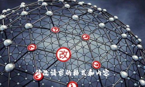  修改请求的格式和内容 