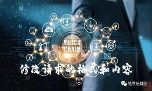  修改请求的格式和内容 