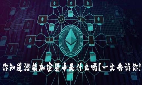 你知道潜能加密货币是什么吗？一文告诉你!