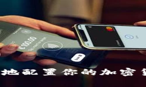 如何聪明地配置你的加密货币投资？