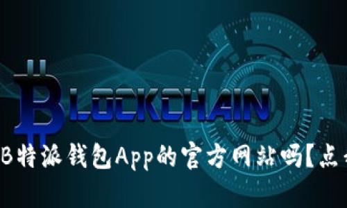 想知道B特派钱包App的官方网站吗？点我看看！