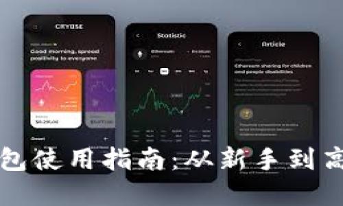 比特派最新钱包使用指南：从新手到高手的全面解读