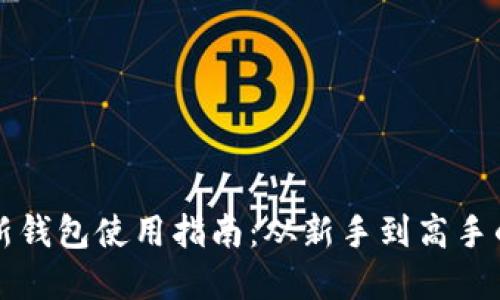 比特派最新钱包使用指南：从新手到高手的全面解读