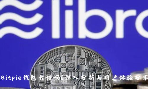 Bitpie钱包靠谱吗？深入分析与用户体验分享