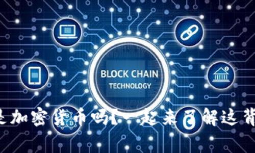 你知道什么是加密货币吗？一起来了解这背后的故事吧！