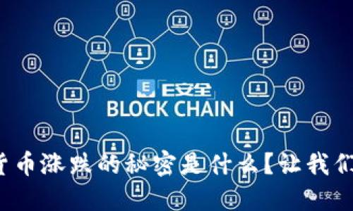 加密货币涨跌的秘密是什么？让我们聊聊！