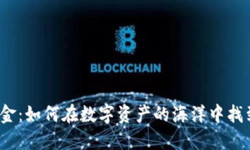 加密货币基金：如何在数字资产的海洋中找到投资机会？