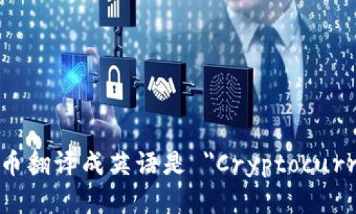 加密货币翻译成英语是 