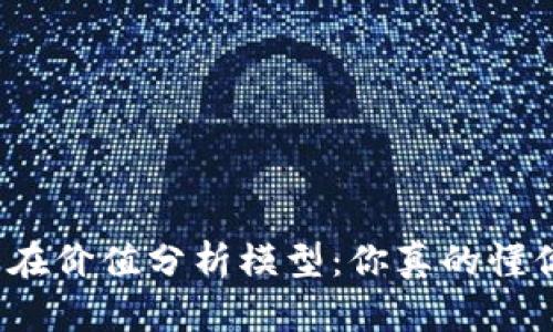 加密货币内在价值分析模型：你真的懂你的投资吗？