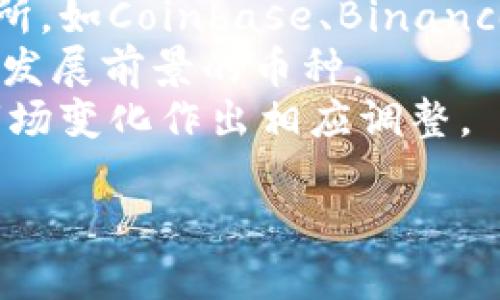   加密货币发展规模：你了解多少？/  

 guanjianci 加密货币, 区块链, 投资, 未来趋势/ guanjianci 

加密货币的崛起
提到加密货币，很多人会想到比特币、以太坊等名字。这些虚拟货币的崛起，犹如一场现代金融界的革命，打破了传统金融的桎梏。早在2009年，比特币作为第一种去中心化的加密货币问世时，几乎没有人能预见其后来的蓬勃发展。
根据市场研究数据，2021年全球加密货币的总市值一度突破2万亿美元，吸引了数以百万计的投资者。这一增长不仅吸引了个人投资者，也引起了机构投资者和金融巨头的关注。今天，加密货币的种类繁多，涉及的领域广泛，从交易所到去中心化金融（DeFi），从数字资产的存储到NFT（非同质化代币），可以说，加密货币已经渗透到了现代生活的方方面面。

区块链技术的基础
加密货币的发展离不开区块链技术的支撑。区块链是一种去中心化的分布式账本技术，允许数据在不同的节点之间透明共享，从而防止数据篡改。正是这种开放透明的特性，使得加密货币的交易变得安全可靠。同时，区块链技术的应用也不仅仅局限于加密货币，许多行业如供应链管理、医疗健康、版权保护等，都开始将其纳入工作流程，提升效率和透明度。

投资热潮背后的动力
越来越多的人选择将资金投入到加密货币市场。驱动这一热潮的因素有很多。首先，巨大的投资回报引人注目。许多早期投资者通过将少量资金投入比特币等加密货币获得了巨额回报，例如比特币曾在2010年时的价格仅为几美元，而到2021年其最高价格一度接近6万美元。这种高风险高收益的特性吸引了众多投机者和投资者。
其次，对于年轻一代而言，加密货币和区块链技术不仅仅是投资工具，更是一种生活方式。围绕加密货币的社区、文化和价值观吸引了无数人的关注，他们希望参与到这场金融革命中来，追求更大的经济自由和自主权。

监管政策的挑战
尽管加密货币市场看似繁荣，但也面临着诸多挑战。其中最为显著的便是监管政策的不断变化。各国政府对加密货币的态度差异很大，从完全支持到严厉打击的都有。比如，中国曾一度禁止加密货币交易，而美国则相对宽松，支持创新。这样的政策环境令投资者产生了不安情绪，直接影响了市场波动。
为了维护金融稳定和保护投资者利益，政府越来越重视对加密货币行业的监管。然而，监管政策的复杂性和不确定性使得行业面临巨大挑战。各国如何平衡创新与风险，成为了加密货币发展的关键所在。

加密货币的未来
展望未来，加密货币的前景仍然值得期待。一方面，随着技术的不断进步，加密货币面临着更广阔的应用前景，比如在跨境支付、智能合约等领域。另一方面，随着越来越多的企业和机构加入这一领域，加密货币也可能逐渐走向主流化。
当然，加密货币的发展也必须迎接来自传统金融体系的挑战，如何与传统金融更好地融合，将是投资者和从业者需要深思的问题。未来，表现优异的可能不仅是某单一的加密货币，而是以区块链技术为基础的金融创新生态。

可能相关问题

问题一：加密货币是否安全？
加密货币的安全性问题一直以来都备受关注。首先，区块链技术的去中心化特性确保了交易的透明和不易篡改，这为加密货币的安全提供了基础保障。其次，加密货币的持有和交易一般都需要密码学技术，如公私钥密码，确保了用户交易的安全。
然而，尽管技术层面提供了一定的安全性，市场的风险依然存在。例如，交易所被黑客攻击、个人钱包被盗等事件屡见不鲜。因此，投资者在参与加密货币交易时，务必要选择安全可靠的平台，并做好个人资产的保护。
此外，用户还需对市场风险有清晰的认识。由于加密货币市场波动性极高，短期内价格可能出现剧烈波动，因此，明智的投资策略和风险管理尤为重要。

问题二：如何投资加密货币？
对于新手来说，投资加密货币可能会有些陌生，但实际上，只要了解一些基本原则，就能相对顺利地开展投资。首先，选择合适的交易平台十分重要。市场上有很多交易所，如Coinbase、Binance等，用户需要根据平台的手续费、交易种类以及安全性等因素选择适合自己的平台。
在掌握基础知识后，投资者可以开始选择具体的加密货币进行投资。在选择时，尽量多了解各个项目的背景、技术团队及其应用场景，选择那些有实际应用价值和良好发展前景的币种。
最后，保持理性心态，切忌盲目跟风或追逐热点，风险控制则是投资成功的关键。可以考虑将资金分散投资于不同的币种，以降低风险。同时，定期检视投资组合，根据市场变化作出相应调整。

总之，加密货币作为一种新兴的金融资产，其发展规模已经超出了多数人的想象。拥抱这一变化，同时也要保持谨慎，才能在这波加密革命中找到自己的立足之地。