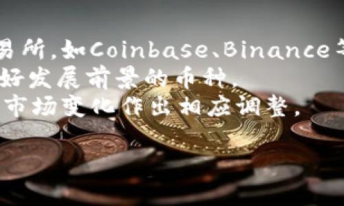   加密货币发展规模：你了解多少？/  

 guanjianci 加密货币, 区块链, 投资, 未来趋势/ guanjianci 

加密货币的崛起
提到加密货币，很多人会想到比特币、以太坊等名字。这些虚拟货币的崛起，犹如一场现代金融界的革命，打破了传统金融的桎梏。早在2009年，比特币作为第一种去中心化的加密货币问世时，几乎没有人能预见其后来的蓬勃发展。
根据市场研究数据，2021年全球加密货币的总市值一度突破2万亿美元，吸引了数以百万计的投资者。这一增长不仅吸引了个人投资者，也引起了机构投资者和金融巨头的关注。今天，加密货币的种类繁多，涉及的领域广泛，从交易所到去中心化金融（DeFi），从数字资产的存储到NFT（非同质化代币），可以说，加密货币已经渗透到了现代生活的方方面面。

区块链技术的基础
加密货币的发展离不开区块链技术的支撑。区块链是一种去中心化的分布式账本技术，允许数据在不同的节点之间透明共享，从而防止数据篡改。正是这种开放透明的特性，使得加密货币的交易变得安全可靠。同时，区块链技术的应用也不仅仅局限于加密货币，许多行业如供应链管理、医疗健康、版权保护等，都开始将其纳入工作流程，提升效率和透明度。

投资热潮背后的动力
越来越多的人选择将资金投入到加密货币市场。驱动这一热潮的因素有很多。首先，巨大的投资回报引人注目。许多早期投资者通过将少量资金投入比特币等加密货币获得了巨额回报，例如比特币曾在2010年时的价格仅为几美元，而到2021年其最高价格一度接近6万美元。这种高风险高收益的特性吸引了众多投机者和投资者。
其次，对于年轻一代而言，加密货币和区块链技术不仅仅是投资工具，更是一种生活方式。围绕加密货币的社区、文化和价值观吸引了无数人的关注，他们希望参与到这场金融革命中来，追求更大的经济自由和自主权。

监管政策的挑战
尽管加密货币市场看似繁荣，但也面临着诸多挑战。其中最为显著的便是监管政策的不断变化。各国政府对加密货币的态度差异很大，从完全支持到严厉打击的都有。比如，中国曾一度禁止加密货币交易，而美国则相对宽松，支持创新。这样的政策环境令投资者产生了不安情绪，直接影响了市场波动。
为了维护金融稳定和保护投资者利益，政府越来越重视对加密货币行业的监管。然而，监管政策的复杂性和不确定性使得行业面临巨大挑战。各国如何平衡创新与风险，成为了加密货币发展的关键所在。

加密货币的未来
展望未来，加密货币的前景仍然值得期待。一方面，随着技术的不断进步，加密货币面临着更广阔的应用前景，比如在跨境支付、智能合约等领域。另一方面，随着越来越多的企业和机构加入这一领域，加密货币也可能逐渐走向主流化。
当然，加密货币的发展也必须迎接来自传统金融体系的挑战，如何与传统金融更好地融合，将是投资者和从业者需要深思的问题。未来，表现优异的可能不仅是某单一的加密货币，而是以区块链技术为基础的金融创新生态。

可能相关问题

问题一：加密货币是否安全？
加密货币的安全性问题一直以来都备受关注。首先，区块链技术的去中心化特性确保了交易的透明和不易篡改，这为加密货币的安全提供了基础保障。其次，加密货币的持有和交易一般都需要密码学技术，如公私钥密码，确保了用户交易的安全。
然而，尽管技术层面提供了一定的安全性，市场的风险依然存在。例如，交易所被黑客攻击、个人钱包被盗等事件屡见不鲜。因此，投资者在参与加密货币交易时，务必要选择安全可靠的平台，并做好个人资产的保护。
此外，用户还需对市场风险有清晰的认识。由于加密货币市场波动性极高，短期内价格可能出现剧烈波动，因此，明智的投资策略和风险管理尤为重要。

问题二：如何投资加密货币？
对于新手来说，投资加密货币可能会有些陌生，但实际上，只要了解一些基本原则，就能相对顺利地开展投资。首先，选择合适的交易平台十分重要。市场上有很多交易所，如Coinbase、Binance等，用户需要根据平台的手续费、交易种类以及安全性等因素选择适合自己的平台。
在掌握基础知识后，投资者可以开始选择具体的加密货币进行投资。在选择时，尽量多了解各个项目的背景、技术团队及其应用场景，选择那些有实际应用价值和良好发展前景的币种。
最后，保持理性心态，切忌盲目跟风或追逐热点，风险控制则是投资成功的关键。可以考虑将资金分散投资于不同的币种，以降低风险。同时，定期检视投资组合，根据市场变化作出相应调整。

总之，加密货币作为一种新兴的金融资产，其发展规模已经超出了多数人的想象。拥抱这一变化，同时也要保持谨慎，才能在这波加密革命中找到自己的立足之地。