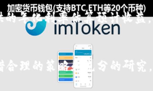 renshu加密货币被动收入，你知道怎么获取吗？/renshu  
加密货币, 被动收入, 投资理财, 区块链/guanjianci  

什么是加密货币被动收入？
你有没有想过，如何在不需要每天盯着市场波动的情况下，也能从加密货币中赚到钱？这就是被动收入的魅力所在。被动收入指的是你一旦投入时间和资金后，可以在未来的某个时间点持续获得收益的一种收入方式。对于加密货币而言，这种方式尤其吸引人，因为它能够结合技术和市场动态来创造出稳定的收益。

加密货币获取被动收入的几种主要方式
想要获得加密货币的被动收入，有多种选择。以下是四种常见的方法，我们将逐一探讨它们的原理、流程和你可能会遇到的挑战。

1. 持币生息（Staking）
持币生息是一种通过持有特定加密货币来获得利息的方式。某些加密货币使用权益证明（Proof of Stake, PoS）机制，允许你将你的加密货币锁定在网络中，以帮助维护网络的安全和运营。在这个过程中，你会获得一定比例的代币奖励。
举例来说，如果你持有以太坊2.0，你可以将其质押，来支持网络的稳定和安全。在一定时间后，你不仅能看到持有的以太坊增多，还能享受到网络繁荣带来的收益。需要注意的是，质押通常伴随着一定的锁定期，在此期间你无法自由交易这些代币。

2. 加密货币借贷
借贷也是获取被动收入的一种非常有效的方式。许多加密货币平台提供借贷服务，你可以将自己的加密资产借给需要资金的用户，每月获得利息。虽然这听上去非常简单，但借贷市场的风险也不容小觑，尤其是借款人违约时，你的资产将面临损失。
在这一过程中，选择一个信誉良好的平台至关重要，以确保你的资产安全。此外，有些平台允许你设定利率，从而根据市场需求进行调整，这样可以提高你的收益。如果你愿意承担一定的风险，这可能成为你获得稳定收入的另一个途径。

3. 流动性挖矿
流动性挖矿是一种相对新兴的被动收入方式，通常发生在去中心化金融（DeFi）项目中。你将自己的加密资产提供给流动性池，以满足用户交易的需求。作为回报，你不仅可以获得交易手续费，还能获得额外的代币奖励。
此方式虽然吸引人，但同样存在流动性风险。例如，在极端市场行情下，流动资金的价值可能出现大幅波动，导致损失。因此，在投入资金之前，要充分理解相关的平台以及流动性挖矿的工作机制。

4. 自动化投资（机器人交易）
想象一下，你有一个虚拟小助手，它能够24小时不间断地帮助你进行加密货币交易，实现利润最大化。这就是机器人交易的基本思路。通过自动化的工具，可以根据设定好的策略自动进行买卖，降低了你在市场波动时作出情绪化决策的风险。
然而，尽管机器人交易可以减少人工干预，但仍然需要你定期监控和策略，因为加密市场的状况千变万化，适合某一阶段的策略在其他阶段可能就不再有效。

这些方式有什么共同的地方？
无论你选择哪种方式来获得加密货币的被动收入，它们都有一些共同的特征：信任和透明度。你需要对所使用的平台和项目抱有信心，而且要了解相关的市场情况。因此，做好足够的研究和风险评估将是你成功的关键。 

风险与回报
获得被动收入的同时，风险是不容忽视的。加密货币市场波动非常大，许多项目在短时间内可能失去价值。在选择投资之前，做好详细的分析和后期监控是非常必要的。
因此，无论你是初入加密市场的新手，还是有经验的投资者，都要始终保持对市场动态的敏感性，及时调整自己的投资策略。

可能相关的问题
1. 如何选择合适的加密货币进行被动收入投资？
首先，进行市场调研，了解当前市场趋势和用户需求。选择那些拥有良好社区支持和技术基础的项目是关键。比如，查看代币的市场表现、项目团队的背景、技术文档的可信度等，都是决定你是否投资的因素。此外，关注项目的流动性和持续的开发活动，也能反映出其长期的生存能力。 
其次，了解风险容忍度。某些高风险高收益的项目可能适合冒险者，而稳妥的选择则可能是成熟的平台或主流加密货币。为确保资产安全，可以采取分散投资的策略，降低潜在风险。

2. 被动收入的收益如何计算？
对于不同的被动收入方式，收益的计算方式也有所不同。持币生息的收益往往以年化收益率（APY）来计算，你可以根据你的持币数量和平台提供的年化利率估算预计收益。对于借贷，你需要根据借贷金额和利息计算收益；而流动性挖矿则要考虑手续费及挖矿奖励的具体比例。
总之，定期记录和跟踪你的收益是管理被动收入的好习惯，可以帮助你及时发现问题并调整策略。  

总结起来，加密货币的被动收入不仅提供了一种获得收益的可能性，还激励着用户更深入地了解加密货币的世界。尽管市场存在风险，然而，凭借合理的策略和充分的研究，你仍然可以在这个快速发展的领域中找到稳妥的投资机会。面对未来的加密世界，不妨尝试让自己的资产为你工作，开启你的被动收入之路吧！