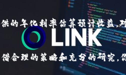 renshu加密货币被动收入，你知道怎么获取吗？/renshu  
加密货币, 被动收入, 投资理财, 区块链/guanjianci  

什么是加密货币被动收入？
你有没有想过，如何在不需要每天盯着市场波动的情况下，也能从加密货币中赚到钱？这就是被动收入的魅力所在。被动收入指的是你一旦投入时间和资金后，可以在未来的某个时间点持续获得收益的一种收入方式。对于加密货币而言，这种方式尤其吸引人，因为它能够结合技术和市场动态来创造出稳定的收益。

加密货币获取被动收入的几种主要方式
想要获得加密货币的被动收入，有多种选择。以下是四种常见的方法，我们将逐一探讨它们的原理、流程和你可能会遇到的挑战。

1. 持币生息（Staking）
持币生息是一种通过持有特定加密货币来获得利息的方式。某些加密货币使用权益证明（Proof of Stake, PoS）机制，允许你将你的加密货币锁定在网络中，以帮助维护网络的安全和运营。在这个过程中，你会获得一定比例的代币奖励。
举例来说，如果你持有以太坊2.0，你可以将其质押，来支持网络的稳定和安全。在一定时间后，你不仅能看到持有的以太坊增多，还能享受到网络繁荣带来的收益。需要注意的是，质押通常伴随着一定的锁定期，在此期间你无法自由交易这些代币。

2. 加密货币借贷
借贷也是获取被动收入的一种非常有效的方式。许多加密货币平台提供借贷服务，你可以将自己的加密资产借给需要资金的用户，每月获得利息。虽然这听上去非常简单，但借贷市场的风险也不容小觑，尤其是借款人违约时，你的资产将面临损失。
在这一过程中，选择一个信誉良好的平台至关重要，以确保你的资产安全。此外，有些平台允许你设定利率，从而根据市场需求进行调整，这样可以提高你的收益。如果你愿意承担一定的风险，这可能成为你获得稳定收入的另一个途径。

3. 流动性挖矿
流动性挖矿是一种相对新兴的被动收入方式，通常发生在去中心化金融（DeFi）项目中。你将自己的加密资产提供给流动性池，以满足用户交易的需求。作为回报，你不仅可以获得交易手续费，还能获得额外的代币奖励。
此方式虽然吸引人，但同样存在流动性风险。例如，在极端市场行情下，流动资金的价值可能出现大幅波动，导致损失。因此，在投入资金之前，要充分理解相关的平台以及流动性挖矿的工作机制。

4. 自动化投资（机器人交易）
想象一下，你有一个虚拟小助手，它能够24小时不间断地帮助你进行加密货币交易，实现利润最大化。这就是机器人交易的基本思路。通过自动化的工具，可以根据设定好的策略自动进行买卖，降低了你在市场波动时作出情绪化决策的风险。
然而，尽管机器人交易可以减少人工干预，但仍然需要你定期监控和策略，因为加密市场的状况千变万化，适合某一阶段的策略在其他阶段可能就不再有效。

这些方式有什么共同的地方？
无论你选择哪种方式来获得加密货币的被动收入，它们都有一些共同的特征：信任和透明度。你需要对所使用的平台和项目抱有信心，而且要了解相关的市场情况。因此，做好足够的研究和风险评估将是你成功的关键。 

风险与回报
获得被动收入的同时，风险是不容忽视的。加密货币市场波动非常大，许多项目在短时间内可能失去价值。在选择投资之前，做好详细的分析和后期监控是非常必要的。
因此，无论你是初入加密市场的新手，还是有经验的投资者，都要始终保持对市场动态的敏感性，及时调整自己的投资策略。

可能相关的问题
1. 如何选择合适的加密货币进行被动收入投资？
首先，进行市场调研，了解当前市场趋势和用户需求。选择那些拥有良好社区支持和技术基础的项目是关键。比如，查看代币的市场表现、项目团队的背景、技术文档的可信度等，都是决定你是否投资的因素。此外，关注项目的流动性和持续的开发活动，也能反映出其长期的生存能力。 
其次，了解风险容忍度。某些高风险高收益的项目可能适合冒险者，而稳妥的选择则可能是成熟的平台或主流加密货币。为确保资产安全，可以采取分散投资的策略，降低潜在风险。

2. 被动收入的收益如何计算？
对于不同的被动收入方式，收益的计算方式也有所不同。持币生息的收益往往以年化收益率（APY）来计算，你可以根据你的持币数量和平台提供的年化利率估算预计收益。对于借贷，你需要根据借贷金额和利息计算收益；而流动性挖矿则要考虑手续费及挖矿奖励的具体比例。
总之，定期记录和跟踪你的收益是管理被动收入的好习惯，可以帮助你及时发现问题并调整策略。  

总结起来，加密货币的被动收入不仅提供了一种获得收益的可能性，还激励着用户更深入地了解加密货币的世界。尽管市场存在风险，然而，凭借合理的策略和充分的研究，你仍然可以在这个快速发展的领域中找到稳妥的投资机会。面对未来的加密世界，不妨尝试让自己的资产为你工作，开启你的被动收入之路吧！