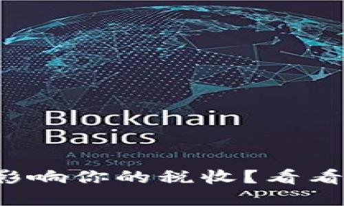 加密货币如何影响你的税收？看看这些关键要点！