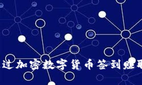 怎样通过加密数字货币签到赚取奖励？