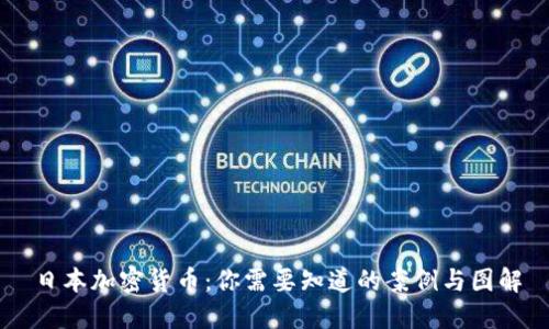 日本加密货币：你需要知道的案例与图解