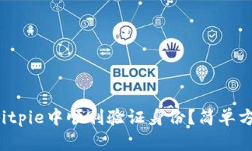 如何在Bitpie中顺利验证身份？简单方法分享！