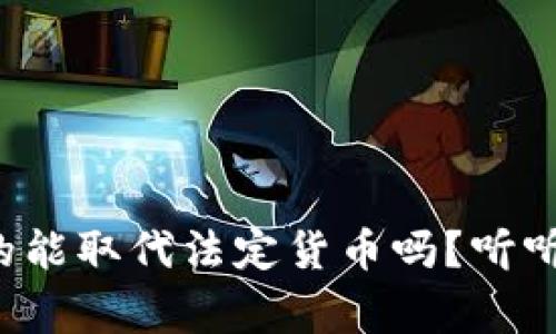 加密货币真的能取代法定货币吗？听听专家怎么说！