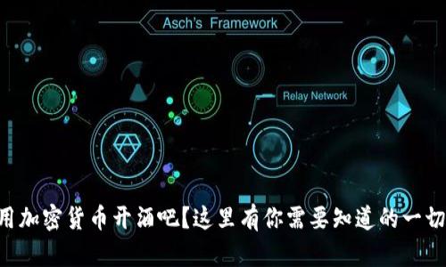 用加密货币开酒吧？这里有你需要知道的一切！