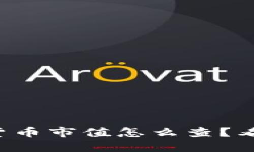 想知道加密货币市值怎么查？看这里就对了！