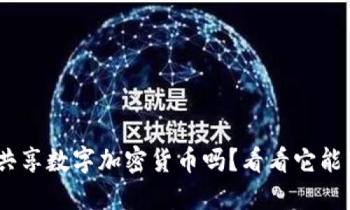 你听说过DGC共享数字加密货币吗？看看它能带给你的机遇！
