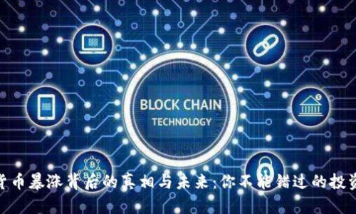 加密货币暴涨背后的真相与未来：你不能错过的投资机会