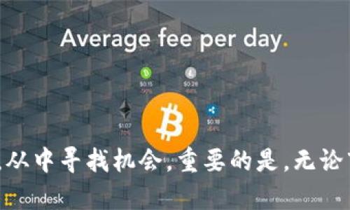 很想知道加密货币的熊市还要持续多久？让我们一探究竟！

加密货币, 熊市, 投资策略, 市场分析/guanjianci

引言
在近几年的金融市场中，加密货币作为一种新兴资产类别，吸引了无数投资者的眼球。然而，随着比特币、以太坊等主要数字资产的价值在2021年末达到高峰之后，市场开始出现剧烈波动，从而迎来了人们所称的“熊市”。那么，这个加密货币的熊市会持续多久呢？在这个过程中，我们不仅需要分析市场的基本面，还要审视投资者的心理和外部经济环境的影响。

什么是加密货币的熊市？
在了解熊市的持续时间之前，我们首先需要弄清楚什么是熊市。简单来说，当一项资产或市场的价格持续下跌超过20%时，这通常被认为是进入熊市。对于加密货币而言，熊市的到来往往伴随着诸多负面因素，如政策监管、市场信心不足和经济数据的疲软等。
例如，近年来，全球对加密资产的监管政策逐渐紧缩，这让许多投资者胆怯。此外，市场上关于加密货币价值可持续性的质疑也在不断上涨，使得人们在较高价格未能归来的情况下变得愈加谨慎。

熊市持续多久的影响因素
尽管市场的波动性使得我们很难精确预测熊市的期限，但有几个关键因素可以用来判断熊市的持续时间：
strong1. 市场情绪/strong：投资者的情绪是推动市场价格的一个主要因素。当绝大多数投资者对市场未来持悲观态度时，抛售压力往往会加剧，从而导致熊市加深；相反，一旦出现乐观情绪，市场又可能迅速反弹。
strong2. 宏观经济因素/strong：全球经济形势的变化对加密货币市场有着实质性的影响。例如通货膨胀率、利率的上升或下降都会直接影响投资者对风险资产的偏好。在经济疲弱的情况下，投资者更倾向于抛售风险较高的资产，从而加剧熊市。
strong3. 技术因素/strong：加密货币的市场流动性、技术安全性、以及更新进展等都能影响价格波动。如果新技术能够推动市场的进一步发展，那么熊市可能会结束的较快；反之，技术上存在问题则可能导致更长的熊市。
strong4. 法规变化/strong：监管政策的变化可以迅速扭转市场的走向。例如，当某个国家或地区出台利好政策时，可能会吸引大量的买盘，反之，严厉的监管措施也会导致市场恐慌仿佛骤停。

历史熊市的回顾
为了更好地理解加密货币熊市的可能持续时间，我们也可以借鉴历史上的熊市情况。例如，在2018年的熊市中，比特币价值从接近20,000美元下跌到3,000美元，持续了整整一年时间。这个过程伴随着很多投资者的恐慌情绪、监管政策的不确定性以及市场对自身价值的重新认知。
相比之下，在2020年，大规模流行病的发生使得全球经济处于一种危机状态，虽然比特币在2020年上半年集中经历了一次小幅的下跌，但在下半年随着全球经济的复苏和市场需求的回暖，比特币价值又迅速反弹，结束了短暂的熊市。

市场恢复的迹象
那么，当熊市结束时，市场恢复的迹象是什么呢？通常来说，有几个关键信号可以帮助我们识别市场是否已经复苏：
strong1. 成交量的回升/strong：当市场的参与者开始活跃，成交量增加时，通常表示信心正在恢复。投资者重新回归市场，参与交易和投资，可以推动价格反弹。
strong2. 报告的正面新闻/strong：当市场上出现一些正面的新闻，如大型金融机构开始投资比特币，或是某国家对加密货币的监管政策发生积极变化，都会是市场回暖的信号。
strong3. 技术分析的信号/strong：通过技术分析常见的“死叉”转变为“金叉”，或者价格突破主要的阻力位，都是市场反弹的基本信号。这些信号有时能够提前预示趋势的变化。

如何制定投资策略以应对熊市
在熊市中，许多投资者会面临恐惧和焦虑的情绪，甚至因短期价格波动而做出不明智的抉择。因此，制定合适的投资策略是应对熊市的关键：
strong1. 分散投资/strong：避免将所有的资金集中在单一资产上。通过建立多元化的投资组合，可以降低风险，减少损失的可能性。
strong2. 学习基本面分析/strong：通过分析加密货币的基本面来指导投资决策。理解项目的技术背景以及团队的实力，能帮助您做出更理性的判断。
strong3. 控制情绪/strong：保持冷静是成功投资的关键。在遭遇市场波动时，要时刻记得自己的投资目标，避免因市场的短期波动而做出情绪化的决策。

可能相关的问题
h4问题1：在熊市中，应该如何选择合适的加密货币投资项目？/h4
选择合适的加密货币项目是一项挑战，但可以通过以下几个步骤来制定投资决策：
strong1. 研究项目背景/strong：了解项目的目标、技术基础、团队成员及其市场表现。项目是否有长远的愿景和强大的执行力，都是重要的考量因素。
strong2. 分析市场需求/strong：深入探讨该加密货币解决的实际问题，及其市场需求是否真实存在。一个有实际应用场景的项目更容易获得投资者的青睐。
strong3. 检查社区支持/strong：强大的社区往往是项目成功的重要标志。参与者的活跃度、开发者的贡献及市场对项目的反馈，都是评估项目潜力的好依据。

h4问题2：熊市对新投资者有什么特别的建议？/h4
对于新投资者而言，熊市可能是一次宝贵的学习机会。以下是一些针对新投资者的建议：
strong1. 从小开始投资/strong：初学者在熊市中可以选择小额投资，利用市场波动学习而非承受大的经济压力。
strong2. 学习市场行为/strong：观察和学习市场的变化，了解熊市中各类资产的表现模式，将为未来的投资做铺垫。
strong3. 加入相关社群/strong：在社交平台上寻找与加密货币相关的社群，参与讨论，从中获取也许会对投资有帮助的信息和观点。

结论
尽管我们无法确切预测熊市的持续时间，但通过关注市场情绪、宏观经济状态、技术因素及法规变化，并结合历史经验和合理的投资策略，我们可以更好地应对挑战，从中寻找机会。重要的是，无论市场如何变化，保持理性、持续学习都是每一位投资者的必修课。