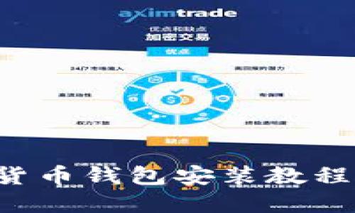 一文掌握：加密货币钱包安装教程，看完就能搞定！