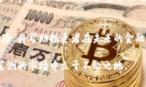 baoti加密货币与外汇交易：未来金融的交汇点是怎样的？/baoti  
加密货币, 外汇交易, 未来金融, 投资机会/guanjianci  

导言：金融市场的新兴力量
随着科技的快速发展和全球数字化的浪潮，加密货币和外汇交易作为现代金融市场的重要组成部分，已经吸引了大量投资者的关注。加密货币，作为一种去中心化的数字资产，打破了传统金融的界限，而外汇市场，作为世界上流动性最高的市场，其交易量与参与者的多样性让其具备了无与伦比的吸引力。

那么，加密货币与外汇交易之间又是怎样的关系？二者的结合为金融市场带来了哪些新的机遇和挑战呢？在本文中，我们将详细探讨这些问题，带您了解这条未来金融的交汇点。

加密货币的崛起
比特币的诞生标志着加密货币时代的开始，从那时起，各种新的数字货币如雨后春笋般涌现出来。加密货币的特点在于其去中心化、匿名性和全球可交易性。这让它在交易成本、速度和安全性上相比传统货币有了明显的优势。

如今，加密货币不仅受到投机者的青睐，还逐渐被部分商家和投资机构广泛接受。许多国家也在考虑如何合法化和监管这种新兴的资产类别。然而，加密货币的波动性与不确定性也让许多投机者深感 خوف，同时也带来了相应的投资机会。

外汇市场：传统与创新并存
外汇市场则是一个传统的金融领域，其日均交易量超过6万亿美元，足以显示出其庞大的市场规模。外汇市场的参与者包括中央银行、商业银行、企业和个体投资者等。由于其流动性高，外汇市场在风险管理、投机和国际贸易中扮演着重要角色。

外汇交易的机制比较复杂，涉及到货币对的汇率波动、经济指标、政治因素等多种因素的影响。而目前，许多外汇交易平台也开始接受加密货币作为交易方式，进一步拓宽了投资机会。

加密货币与外汇交易的融合
近年来，加密货币与外汇交易的融合成为市场关注的焦点。加密货币的交易模式与外汇交易有许多相似之处，例如24小时不间断交易、杠杆效应和高波动性等。因此，将这两者结合的市场创新应运而生。

一方面，投资者可以通过交易加密货币，与外汇市场的波动进行对冲，从而降低投资风险；另一方面，加密货币特有的交易模式也为传统外汇交易提供了新的思路。二者的结合，正逐渐形成一个新的投资生态圈，吸引了大量新型投资者的参与。

投资策略与风险管理
面对加密货币与外汇市场的结合，投资者需要制定出合理的投资策略。首先，了解市场趋势及其背后的驱动因素，尤其是在宏观经济、政治事件等方面的分析显得尤为重要。

此外，运用技术分析与基本面分析的结合，将会帮助投资者更好地捕捉市场的瞬息万变。设定合理的止损点和投资比例，有助于最大限度地降低风险，保护自身的投资利益。

可能的挑战与未来展望
然而，加密货币与外汇交易的结合也面临许多挑战。例如，市场的监管政策尚未成熟，各国的监管态度不一都给投资者带来了不确定性。此外，加密货币市场的波动性极高，短时间内可能面临巨大损失。

尽管如此，许多行业专家认为，加密货币与外汇市场的结合在未来将是一个不可逆转的趋势。无论是对于交易方式的创新，还是投资融资模式的转变，它都将在更多的金融领域中发挥影响。随着技术的进步，加密货币的应用场景将进一步拓展，如何在这一领域寻找机会，将是每个投资者需要关注的重点。

常见问题解答
h41. 加密货币与外汇交易的最大区别是什么？/h4
加密货币与外汇交易的主要区别在于市场的参与主体和监管模式。加密货币是去中心化的，交易不依赖于中心化的金融机构，而外汇市场则是由各国央行、商业银行等传统金融机构主导。此外，加密货币的波动性通常高于外汇，因此其投资风险和回报也更大。

h42. 投资者如何选择合适的加密货币交易平台？/h4
在选择加密货币交易平台时，投资者应考虑多种因素。首先，合规性非常重要，确保平台获得相关监管机构的许可。其次，交易费用、交易对的丰富性、用户体验和安全性也都是需要关注的方面。最后，可以通过查阅其他投资者的评价和反馈，选择最符合自己需求的交易平台。

结语：拥抱未来金融的机遇
随着加密货币与外汇市场的不断融合，投资者面临着前所未有的机会和挑战。理解这一领域的动态变化、掌握投资策略，以及合理管理风险，将帮助投资者在未来的金融市场中走得更远。无论是对专业投资者还是新入市的菜鸟，持续学习和适应市场变化将是获得成功的关键。 

在金融领域，变革是永恒的主题。加密货币与外汇的结合只是其中的一部分，未来的可能性还有许多，唯有勇于探索和实践，才能在变幻莫测的市场中立于不败之地。