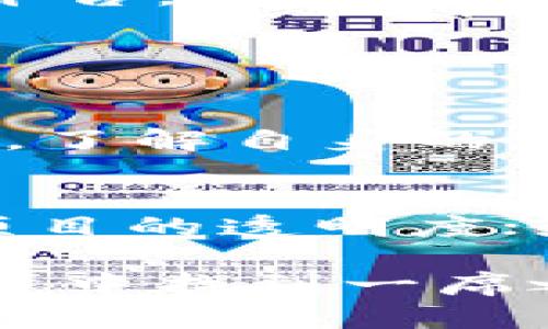   2023年5大热门加密货币分析，你知道哪些吗？ / 
 guanjianxi 加密货币, 比特币, 以太坊, 山寨币, 投资分析 /guanjianxi 

引言：加密货币的未来
近几年，加密货币以闪电般的速度进入了大众的视野，亿万用户和投资者开始关注这个新兴的市场。比特币、以太坊以及各种山寨币的不断崛起，不仅吸引了投资者，也引发了周围人们的无尽讨论。那么在2023年，哪些加密货币又在市场上大放异彩呢？今天我们将深入解析5大热门加密货币，帮助你更好地理解这个快速变化的市场。

1. 比特币（Bitcoin，BTC）
作为第一种加密货币，比特币无疑是市场的领头羊。它不仅是所有加密货币的“父亲”，在许多人眼中更是一种“数字黄金”。比特币因其稀缺性、去中心化和安全性，被越来越多的机构投资者和企业采纳。
2023年，比特币的表现相对稳定，尽管市场波动，但它的价值仍然保持在较高的水平。这使得越来越多的人将其视为长期投资的选项。机构投资者的增加，例如特斯拉与MicroStrategy等公司的投资，使比特币展现出强大的市场信心。
比特币的区块链技术不断完善，交易速度和安全性也在持续提升。许多国家开始采用比特币为法定支付方式，这不仅提升了其流动性，更增强了其在全球市场的地位。

2. 以太坊（Ethereum，ETH）
紧随其后的是以太坊，它不仅仅是一种加密货币，更是一个平台，允许开发者构建去中心化的应用（DApps）。以太坊的智能合约技术，开启了去中心化金融（DeFi）和非同质化代币（NFT）的新时代。
在2023年，以太坊的升级以提供更高效的交易处理和更低的交易费用为目标，吸引了大量开发者和用户。在DeFi领域，以太坊的使用率依然处于领先地位，数百万美元的资金不断流入此领域，推动了整体市场的繁荣。
此外，以太坊的生态系统不断壮大，各种新的金融产品、艺术及游戏项目层出不穷，这些都大大增强了其用户黏性和市场影响力。

3. BNB（Binance Coin）
作为全球最大的加密货币交易所，币安（Binance）推出的BNB毫无疑问也是市场中的一匹黑马。BNB最初是为了减少交易手续费而创建的，但其应用场景已经远远超出了交易所本身。如今，BNB被广泛用于支付交易费用、参与项目的预售以及各种去中心化应用上。
2023年，BNB的价格稳步上涨，随着币安生态系统的不断扩展，BNB的需求相应增加。此外，币安也在积极进行市场推广，吸引更多用户加入，进一步推动了其币值的增长。

4. Cardano（ADA）
Cardano被誉为“第二代区块链”，其核心技术基于科学哲学和研究方法，旨在提供更安全和可扩展的区块链解决方案。2023年，Cardano推出了多项重要的网络升级，这些升级旨在提高其平台的效率，进一步增强了其市场竞争力。
Cardano的治理机制也非常独特，用户可以参与平台的决策过程，这种去中心化的治理吸引了大量支持者。此外，Cardano在绿色环保方面的努力也获得了大量关注，特别是在全球对可持续发展的追求日益增强的背景下，Cardano或将成为领先的选择。

5. Solana（SOL）
Solana这一新兴的区块链平台正在以惊人的速度崛起。其核心优势在于极高的交易速度和低成本，使其成为去中心化应用和DeFi项目的理想选择。2023年，Solana的生态系统不断扩大，吸引了大量开发者和投资者。
这种高效性使得Solana能够处理数千笔交易每秒，而相比之下，许多其他区块链则显得相形见绌。借助于其独特的“证明历史”（Proof of History）机制，Solana得以在市场上赢得大量支持。随着越来越多高质量项目的上链，Solana的未来被寄予厚望。

结语：你的加密投资策略
以上就是我们分析的2023年5大热门加密货币：比特币、以太坊、BNB、Cardano和Solana。在这个充满机遇与挑战的市场中，了解和分析这些加密货币的表现是至关重要的。投资者应该根据自己的风险承受能力、投资目标和市场趋势来制定个性化的投资策略。
当然，市场变化迅速，保持对新兴技术和趋势的关注是投资成功的关键。此外，安全和合规性也是投资加密货币时不可忽视的因素，确保使用安全的钱包和可靠的交易平台，才能有效保障你的资产安全。

常见问题解答

问题1：加密货币投资适合每个人吗？
并不是所有人都适合投资加密货币。首先，加密货币本身波动性很大，投资风险相对较高。如果你是风险偏好较低的投资者，可能需要再考虑一下自己的投资组合。此外，了解自身的财务状况、投资目标以及时间框架也很重要。如果你没有足够的时间去研究和跟踪市场动向，或者你不能承担潜在的损失，那么投资加密货币可能就不是最明智的选择。

问题2：如何选择适合的加密货币进行投资？
选择加密货币进行投资时，可以考虑以下几个关键因素：首先，检查该币种的市场表现和历史数据；其次，评估它的技术基础和实际应用场景；再次，研究团队的背景和项目的透明度；最后，不要忽视市场情绪和新闻动态。通过综合这些因素，你可以更理性地做出投资决策。

综上所述，加密货币投资虽然充满机会，但同时也充满风险。在深入了解市场后，结合自己的财务状况和投资目标做出明智的投资决策，或许才能在这个动态的市场环境中找到一席之地。