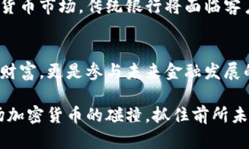   加密货币碰撞：未来金融的风口，我们该如何把握？ / 

 guanjianci 加密货币, 区块链, 投资策略, 数字资产 /guanjianci 

引言：加密货币的兴起与挑战
在过去的十年里，加密货币如雨后春笋般出现，改变了我们对金融的理解。随着比特币的首次亮相，越来越多人开始关注这种新兴的数字资产，投资、交易、甚至日常消费都因此受到影响。然而，加密货币的碰撞不仅仅是金融工具的变化，它改变了我们的价值观、经济模式，甚至是全球货币体系。在这场加密货币的碰撞中，我们需要思考：未来的金融是什么样子的？我们又该如何把握这个风口？

加密货币的基本概念
加密货币是使用密码学原理来保障交易安全和控制新单位生成的数字货币。与传统货币不同，加密货币不依赖于中央银行或政府的发行。比特币、以太坊、瑞波币等都是众所周知的加密货币，它们运行在自我维护的区块链技术之上。区块链是一种去中心化的分布式账本，它记录了所有的交易信息，确保安全、透明和不可篡改。

为什么加密货币越来越受欢迎？
人们对加密货币的兴趣激增，主要源于几个因素。首先，加密货币提供了一个高回报的投资机会。在过去几年里，许多投资者通过购买比特币和其他数字资产获得了巨额收益。其次，全球金融市场的不稳定性也让人们寻求新的投资避风港。加密货币的去中心化特性，使其不易受到单个国家经济政策的影响，从而吸引了大量投资者关注。

投资加密货币的策略与风险
虽然加密货币投资充满机会，但也伴随着高风险。要想在这场加密货币碰撞中获利，制定合理的投资策略尤为重要。首先，了解市场趋势是关键。投资者应该关注市场动态、监管政策以及行业新闻。其次，适度分散投资也是降低风险的一种有效方式。避免将所有资金集中于单一资产，而是考虑组合投资，以便在某一市场不景气时减少损失。

如何参与加密货币交易？
参与加密货币交易并不复杂。投资者可以通过注册交易所账户，选择适合的交易策略开始交易。大多数交易所都提供友好的用户界面，使得交易变得更为简单。此外，许多交易所还提供模拟交易功能，让用户可以在无风险的环境下进行实践，为真正交易做好准备。

加密货币在全球范围内的影响
加密货币的兴起不仅改变了投资市场，也在多个行业发挥了重要作用。在金融服务，特别是在跨境支付领域，加密货币大大降低了交易成本与时间，提高了效率。在慈善事业中，很多机构已经开始接受加密货币捐赠，在确保透明的同时，也增加了融资渠道。

加密货币的未来趋势与技术革新
随着市场的成熟，未来加密货币将可能迎来更多的技术创新。例如，去中心化金融（DeFi）正在迅速崛起，提供了更灵活的金融服务。这种新模式允许用户在无需中介的情况下借贷、交易和赚取利息。此外，NFT（非同质化代币）作为一种全新的数字资产，正在引领艺术、娱乐等行业的变革，进一步丰富了加密货币的应用场景。

两个相关问题的深入讨论

问题一：加密货币的合法性与监管挑战如何应对？
加密货币的兴起与发展在很大程度上遭遇了各国监管机构的重重挑战。许多国家尚未对加密货币的合法性做出明确的规定，导致市场存在不确定性。为了应对这一挑战，首先各国需要建立健全的监管框架，对加密货币进行合理的监管。这样的监管不仅要保护投资者的权益，同时也要促进创新与发展。其次，投资者在参与时需谨慎行事，选择合规的交易平台，避免落入欺诈陷阱。

问题二：加密货币将如何影响传统金融机构？
加密货币的兴起势必对传统金融机构产生影响。首先，许多银行和金融机构正在积极探索区块链技术的应用，以提高自身的交易效率和安全性。其次，随着越来越多的人投身于加密货币市场，传统银行将面临客户流失的风险，因此必须通过创新服务来提高竞争力。例如，提供加密货币账户和交易服务，将传统金融系统与新兴数字货币市场结合起来，才能在这场加密货币的碰撞中站稳脚跟。

结论：把握加密货币碰撞的未来
加密货币的碰撞是一个充满机遇与挑战的时代。我们必须保持开放的心态，勇于探索新的投资机会，同时也要谨慎应对随之而来的风险与变革。把握这个风口，不仅可以掌控自己的财富，更是参与未来金融发展的绝佳机会。正如加密货币的创造者们所希望的那样，未来的金融将是自由、透明和去中心化的，我们每个人都有可能在这个过程中扮演重要角色。

未来，加密货币的世界将被新技术不断改进和拓展，不仅仅在投资领域，还将在各个行业中发挥越来越重要的作用。我们应该与时俱进，时刻关注市场变化和技术创新，积极参与这场加密货币的碰撞，抓住前所未有的互联网时代机遇。