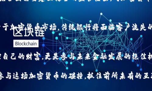   加密货币碰撞：未来金融的风口，我们该如何把握？ / 

 guanjianci 加密货币, 区块链, 投资策略, 数字资产 /guanjianci 

引言：加密货币的兴起与挑战
在过去的十年里，加密货币如雨后春笋般出现，改变了我们对金融的理解。随着比特币的首次亮相，越来越多人开始关注这种新兴的数字资产，投资、交易、甚至日常消费都因此受到影响。然而，加密货币的碰撞不仅仅是金融工具的变化，它改变了我们的价值观、经济模式，甚至是全球货币体系。在这场加密货币的碰撞中，我们需要思考：未来的金融是什么样子的？我们又该如何把握这个风口？

加密货币的基本概念
加密货币是使用密码学原理来保障交易安全和控制新单位生成的数字货币。与传统货币不同，加密货币不依赖于中央银行或政府的发行。比特币、以太坊、瑞波币等都是众所周知的加密货币，它们运行在自我维护的区块链技术之上。区块链是一种去中心化的分布式账本，它记录了所有的交易信息，确保安全、透明和不可篡改。

为什么加密货币越来越受欢迎？
人们对加密货币的兴趣激增，主要源于几个因素。首先，加密货币提供了一个高回报的投资机会。在过去几年里，许多投资者通过购买比特币和其他数字资产获得了巨额收益。其次，全球金融市场的不稳定性也让人们寻求新的投资避风港。加密货币的去中心化特性，使其不易受到单个国家经济政策的影响，从而吸引了大量投资者关注。

投资加密货币的策略与风险
虽然加密货币投资充满机会，但也伴随着高风险。要想在这场加密货币碰撞中获利，制定合理的投资策略尤为重要。首先，了解市场趋势是关键。投资者应该关注市场动态、监管政策以及行业新闻。其次，适度分散投资也是降低风险的一种有效方式。避免将所有资金集中于单一资产，而是考虑组合投资，以便在某一市场不景气时减少损失。

如何参与加密货币交易？
参与加密货币交易并不复杂。投资者可以通过注册交易所账户，选择适合的交易策略开始交易。大多数交易所都提供友好的用户界面，使得交易变得更为简单。此外，许多交易所还提供模拟交易功能，让用户可以在无风险的环境下进行实践，为真正交易做好准备。

加密货币在全球范围内的影响
加密货币的兴起不仅改变了投资市场，也在多个行业发挥了重要作用。在金融服务，特别是在跨境支付领域，加密货币大大降低了交易成本与时间，提高了效率。在慈善事业中，很多机构已经开始接受加密货币捐赠，在确保透明的同时，也增加了融资渠道。

加密货币的未来趋势与技术革新
随着市场的成熟，未来加密货币将可能迎来更多的技术创新。例如，去中心化金融（DeFi）正在迅速崛起，提供了更灵活的金融服务。这种新模式允许用户在无需中介的情况下借贷、交易和赚取利息。此外，NFT（非同质化代币）作为一种全新的数字资产，正在引领艺术、娱乐等行业的变革，进一步丰富了加密货币的应用场景。

两个相关问题的深入讨论

问题一：加密货币的合法性与监管挑战如何应对？
加密货币的兴起与发展在很大程度上遭遇了各国监管机构的重重挑战。许多国家尚未对加密货币的合法性做出明确的规定，导致市场存在不确定性。为了应对这一挑战，首先各国需要建立健全的监管框架，对加密货币进行合理的监管。这样的监管不仅要保护投资者的权益，同时也要促进创新与发展。其次，投资者在参与时需谨慎行事，选择合规的交易平台，避免落入欺诈陷阱。

问题二：加密货币将如何影响传统金融机构？
加密货币的兴起势必对传统金融机构产生影响。首先，许多银行和金融机构正在积极探索区块链技术的应用，以提高自身的交易效率和安全性。其次，随着越来越多的人投身于加密货币市场，传统银行将面临客户流失的风险，因此必须通过创新服务来提高竞争力。例如，提供加密货币账户和交易服务，将传统金融系统与新兴数字货币市场结合起来，才能在这场加密货币的碰撞中站稳脚跟。

结论：把握加密货币碰撞的未来
加密货币的碰撞是一个充满机遇与挑战的时代。我们必须保持开放的心态，勇于探索新的投资机会，同时也要谨慎应对随之而来的风险与变革。把握这个风口，不仅可以掌控自己的财富，更是参与未来金融发展的绝佳机会。正如加密货币的创造者们所希望的那样，未来的金融将是自由、透明和去中心化的，我们每个人都有可能在这个过程中扮演重要角色。

未来，加密货币的世界将被新技术不断改进和拓展，不仅仅在投资领域，还将在各个行业中发挥越来越重要的作用。我们应该与时俱进，时刻关注市场变化和技术创新，积极参与这场加密货币的碰撞，抓住前所未有的互联网时代机遇。